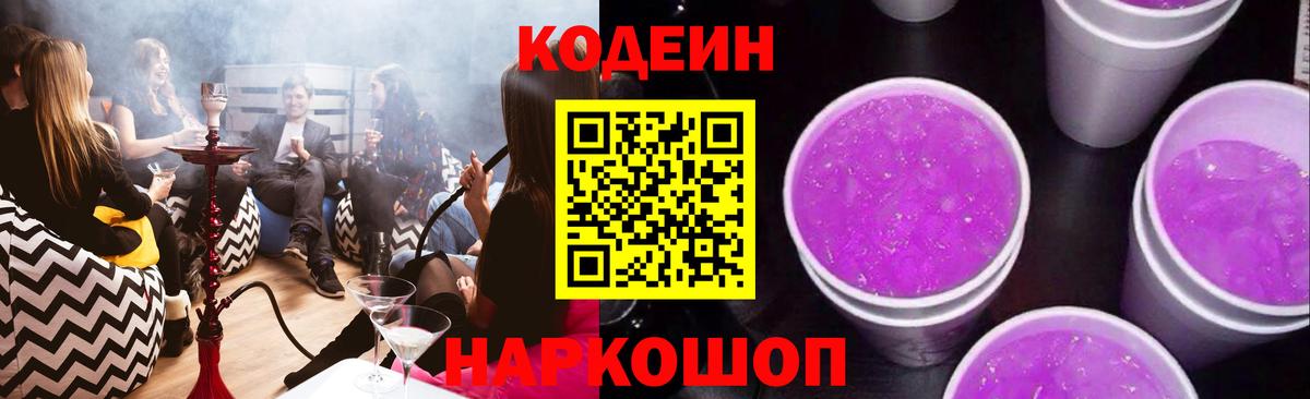 Горно-Алтайск  Codein напиток Lean (лин)  Вход с VPN  Codein Purple Drank 